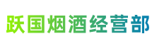 南宁市横县跃国烟酒经营部